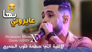 Fi Bali Katbatli Fi Bali  | CHEB NOUNOU LBOSS AVEC ZINOU HANIN (Hommage Cheb Hasni )