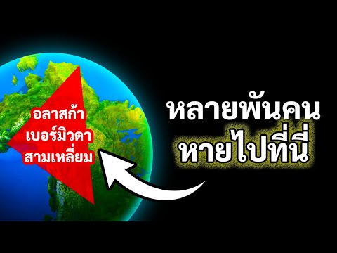 ทำไมผู้คนถึงหายตัวไปในสามเหลี่ยมเบอร์มิวดา? 