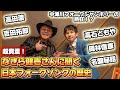 【超貴重】なぎら健壱さんにフォークソングの歴史をお聞きしました!フォークジャンボリー秘話、なぎらさんの歴史、高田渡、高石ともや、吉田拓郎