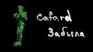 Cafard – Забыла (Lyric Video)