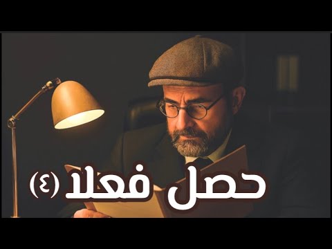 حصل فعلا ٤ دراما إذاعية