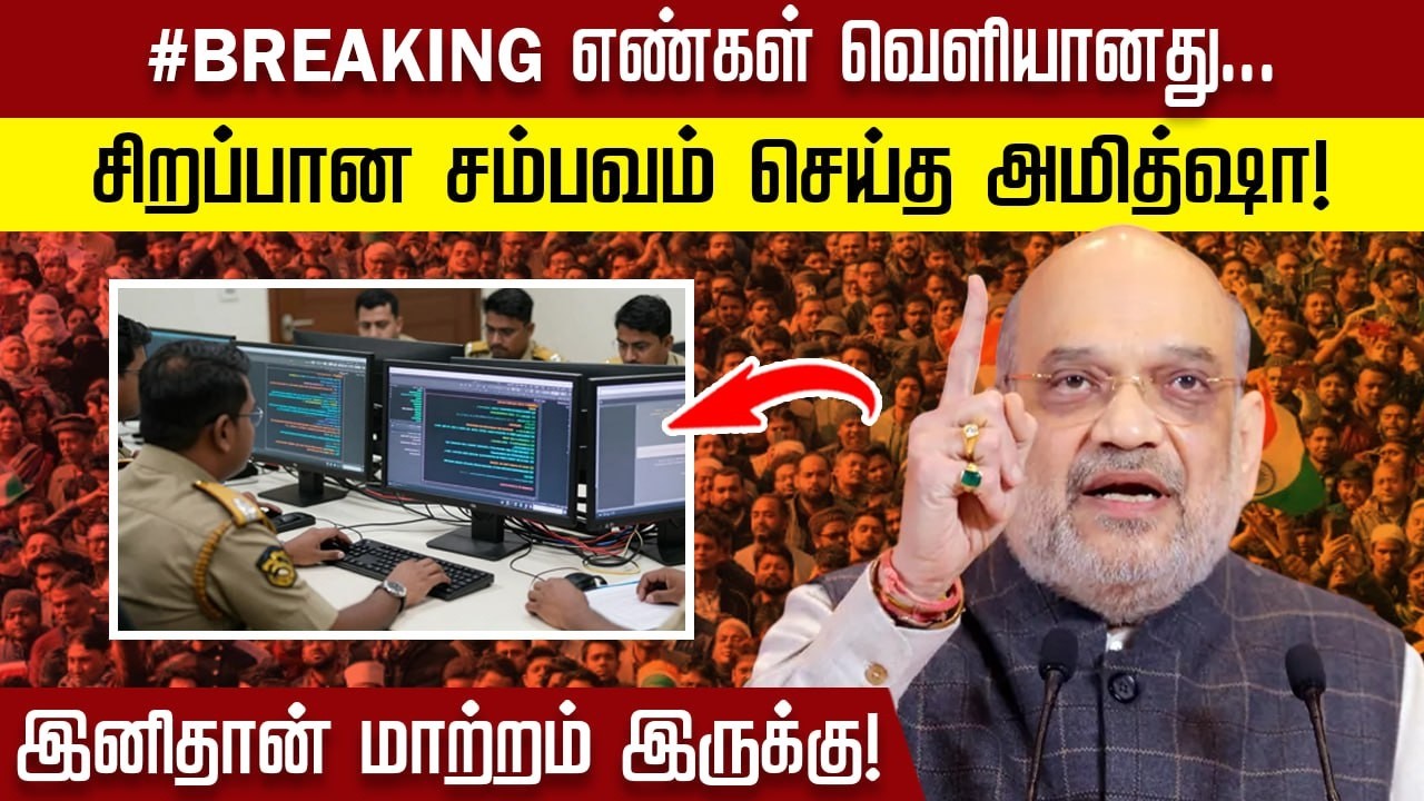 #BREAKING எண்கள் வெளியானது... சிறப்பான சம்பவம் செய்த அமித்ஷா! இனிதான் மாற்றம் இருக்கு!