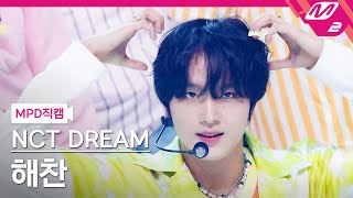 [MPD직캠] 엔시티 드림 해찬 직캠 4K 'Yogurt Shake' (NCT DREAM HAECHAN FanCam) | @MCOUNTDOWN_2023.8.10