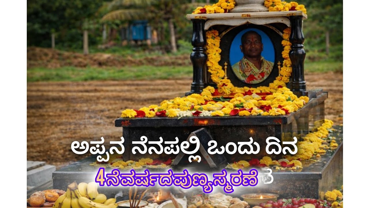 ಅಪ್ಪನ ನೆನಪಲ್ಲಿ ಒಂದು ದಿನ |4 ನೆ ವರ್ಷದ ಪುಣ್ಯ ಸ್ಮರಣೆ 🙏🏻