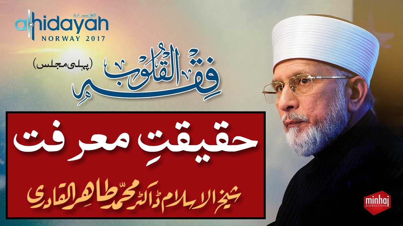 Fiqh al-Quloob | فقہ القلوب | Lecture 1 of 3 | Shaykh-ul-Islam Dr Muhammad Tahir-ul-Qadri