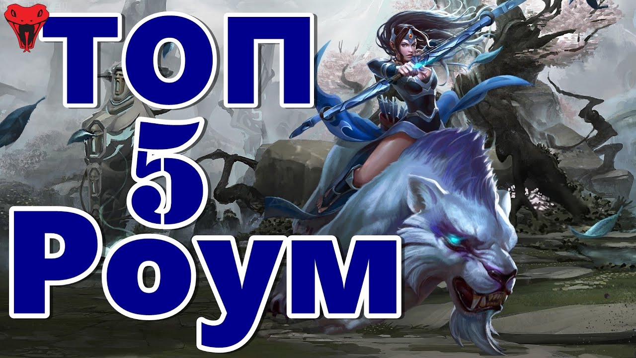 Топ 5 лучших роумеров в патч 6.88. Как загнобить всю карту в доте?