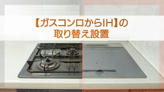 ガスコンロからIHへの取り替え設置について