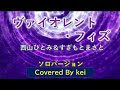 バイオレットフィズ🎵 西山ひとみ&すぎもとまさと ソロバージョンカラオケ🎤cover by mocchi No.55