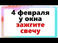 4 февраля у окна зажгите свечу