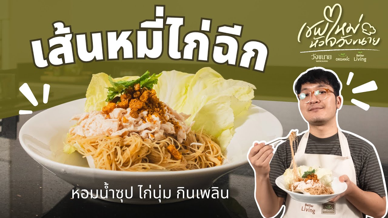EP.1 เชฟฟู-เส้นหมี่ไก่ฉีก