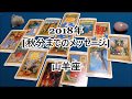 2018年　秋分までのメッセージ　山羊座