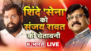 Maharashtra Politics Live: Sanjay Raut ने बागी नेताओं को चेताया | CM Uddhav |  Shinde | Shivsena
