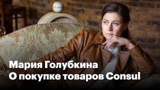 Мария Голубкина. О покупке товаров Consul.