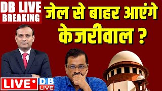 #DBLiveBreaking : Supreme Court में Arvind Kejriwal की याचिका पर सुनवाई | Delhi Liquor Policy