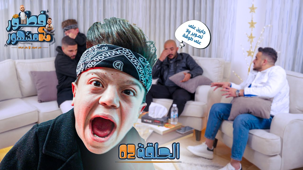 فطور مع مشهور | الحلقة الثانية | شمّا يستفز يحيى الزعبي بـ حبيبته فوفو 💋🤣❤️