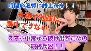 時間の浪費に終止符を‼️ 仕事や勉強中、ついつい触ってしまうスマホ中毒から抜け出すための最終兵器登場‼︎