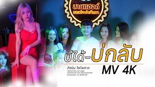 บ่ได้บ่กลับ -ไพ ไพศาล [Offician MV] 4K