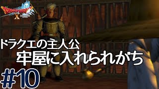 【ドラゴンクエストⅩ】王様に謁見したら牢屋に閉じ込められたんだけど💢#10【ドラクエ10】