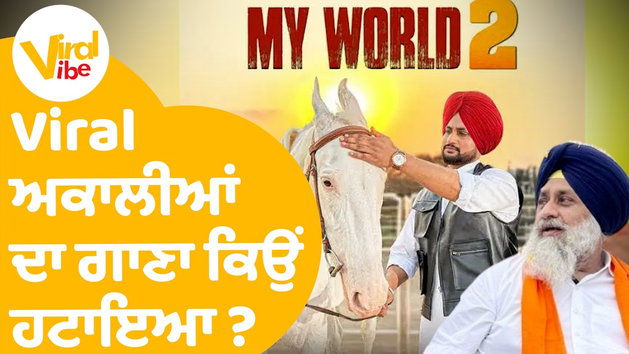 Viral Akali Dal Songs | Viral ਅਕਾਲੀਆਂ ਦਾ ਗਾਣਾ ਕਿਉਂ ਹਟਾਇਆ ? | Viral Vibe EP 109 | Sukhbir Badal |