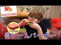 マッズリアの罰ゲームバーガー食べるよ。(勝手に編集)