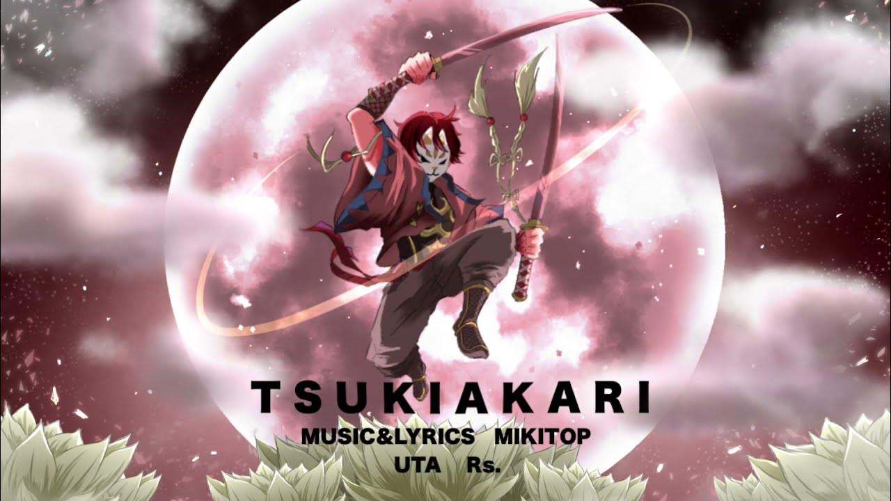 【オリジナルMV】月陽-ツキアカリ- / R s. [ cover ]