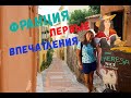 Франция. Первые впечатления//VLOG