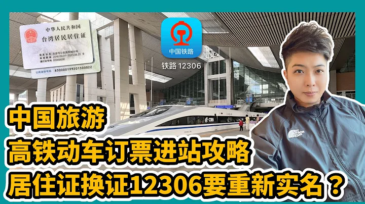 中國旅遊 高鐵動車訂票乘車攻略 12306APP 台灣居民居住證換證要重新實名？大陸銀行開戶 手機號 駕駛證 營業執照 支付寶 微信支付 金門 廈門 小三通【STARYO電商運營教程】20230413 - 天天要聞