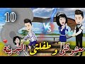 معشوقتي وطفلتي البريئه قصة حب رومانسي كوميدي حلقة10