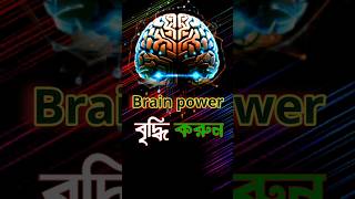 Brain power বৃদ্ধি করুন | motivationbangla brainpower shorts