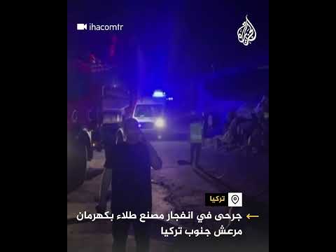 جرحى بانفجار مصنع طلاء في كهرمان مرعش جنوب تركيا