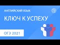 ОГЭ-2021 по английскому языку. Ключ к успеху