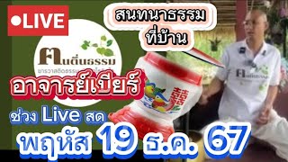 #410 Liveสด สนทนาธรรมที่บ้าน พฤหัสที่ 19 ธ.ค 67 #อาจารย์เบียร์ #สนทนาธรรม #ฅนตื่นธรรม