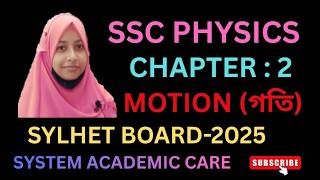 SSC Physics Chapter 2 | Sylhet  Board 2025 | গতি | Motion | সহজ ব্যাখ্যা, সূত্র, উদাহরণ