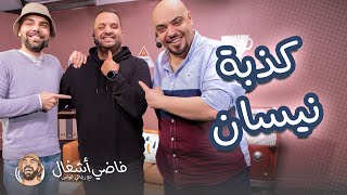 فواز ابو ربيعة وكذبة نيسان - فاضي اشغال