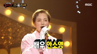 [복면가왕] '모닝 세안'의 정체는 배우 안소영!, MBC 221204 방송