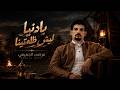 يادنيا ليش ظلمتينا - مرضي الجميعي