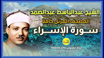 سورة الإسراء | المصحف المرتل | الشيخ عبدالباسط عبدالصمد