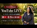 【ライブ配信】6/9 (火) 20:00〜 世界が認めたマーヴェリックボイス / 堀澤麻衣子ヒストリー歌うことは祈り 魂を震わせつなぐ  ハワイ ギブ&ギブの世界 / 出逢いによって深まる・道が開ける