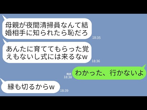 【LINE】夜間清掃員として働き大学にまで行かせた母に感謝もせず結婚式に招待しない息子「世話になってねえしw」→お望み通り欠席したらクズ息子が大変なことにwww