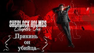 картинка: sherlock holmes chapter one №1 Первое дело