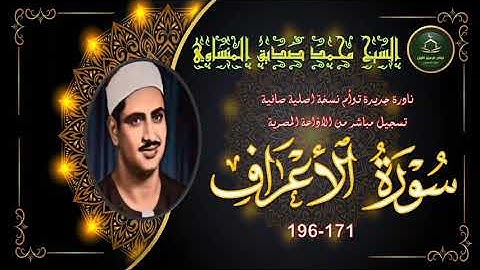 نادرة جديدة لاول مرة تلاوة توام لما تيسر من سورة الاعراف 171_196 محمد صديق المنشاوي