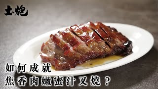 #港式靚叉 #飲食職人 如何成就焦香肉嫩蜜汁叉燒 #香港美食 #叉燒 #土炮