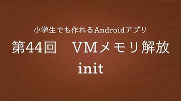 第44回　ViewModelメモリ開放 init【小学生でも作れるAndroidアプリ】【Kotlin】【Compose】