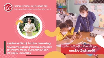 การจัดการเรียนรู้รูปแบบ Active Learning วิชาวิทยาการคำนวณ ป.4 - ภาคเรียนที่ 1/2565