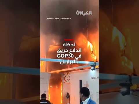 لحظة اندلاع حريق في أحد أجنحة المقر المعتمد لمؤتمر المناخ في البرازيل