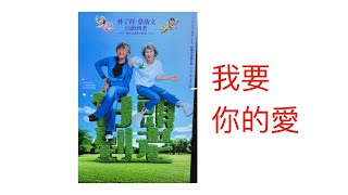 林子祥 葉蒨文 白頭到老 演唱會 10 Oct 2025 紅磡香港體育館  我要你的愛