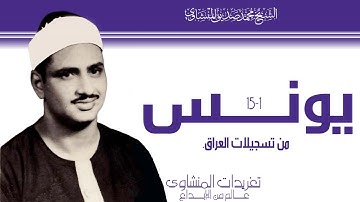 سورة يونس 1*15 من تسجيلات العراق الرائعة جداً من نوادر تلاوات الصوت الباكي وأداء خاشع جداً