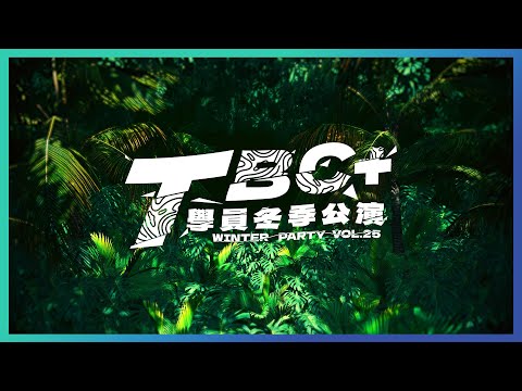 2024 TBC第25屆冬季學員公演