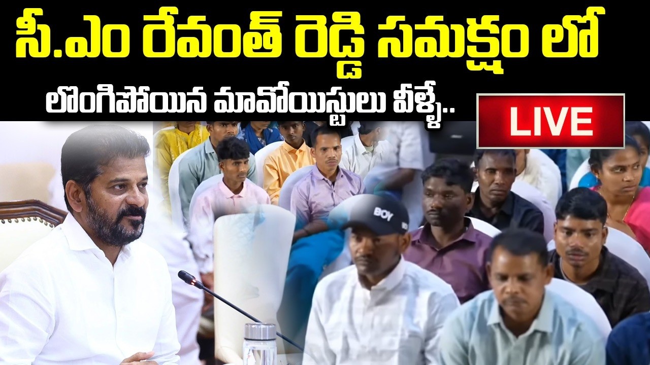 CM Revanth Reddy LIVE🔴: సీఎం రేవంత్ ముందు లొంగిపోయిన మావోయిస్టులు | Maoists Surrender in TG | iDream