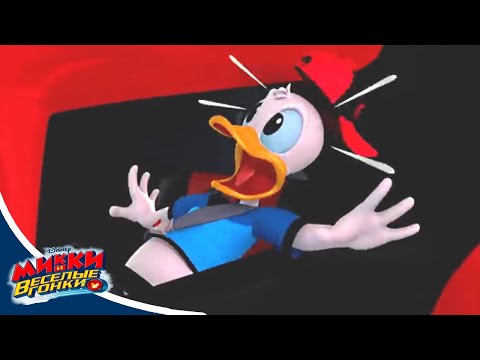 Микки и веселые гонки - сезон 2 серия 22 | мультфильм Disney про Микки Мауса и его машинки